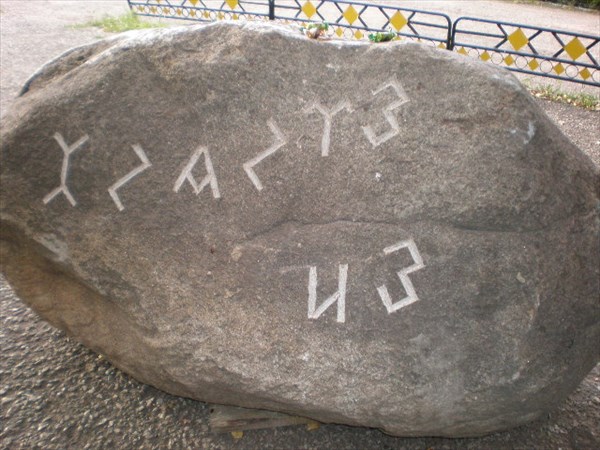 3 Памятный знак - камень